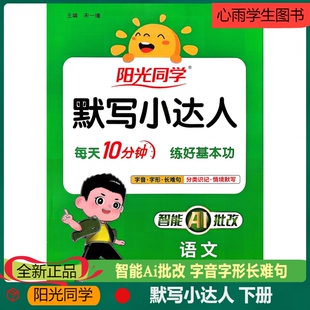 新版阳光同学默写小达人语文三年级下册人教版专项训练每天10分钟练好基本功智能AI批改字音字形长难句分类识记情境默写扫码听写