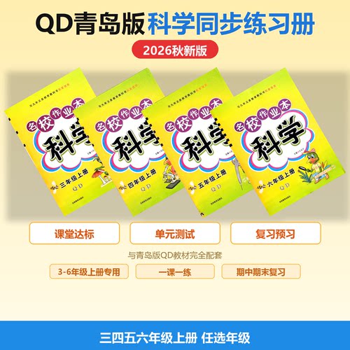 青岛版小学3-6年级同步作业本