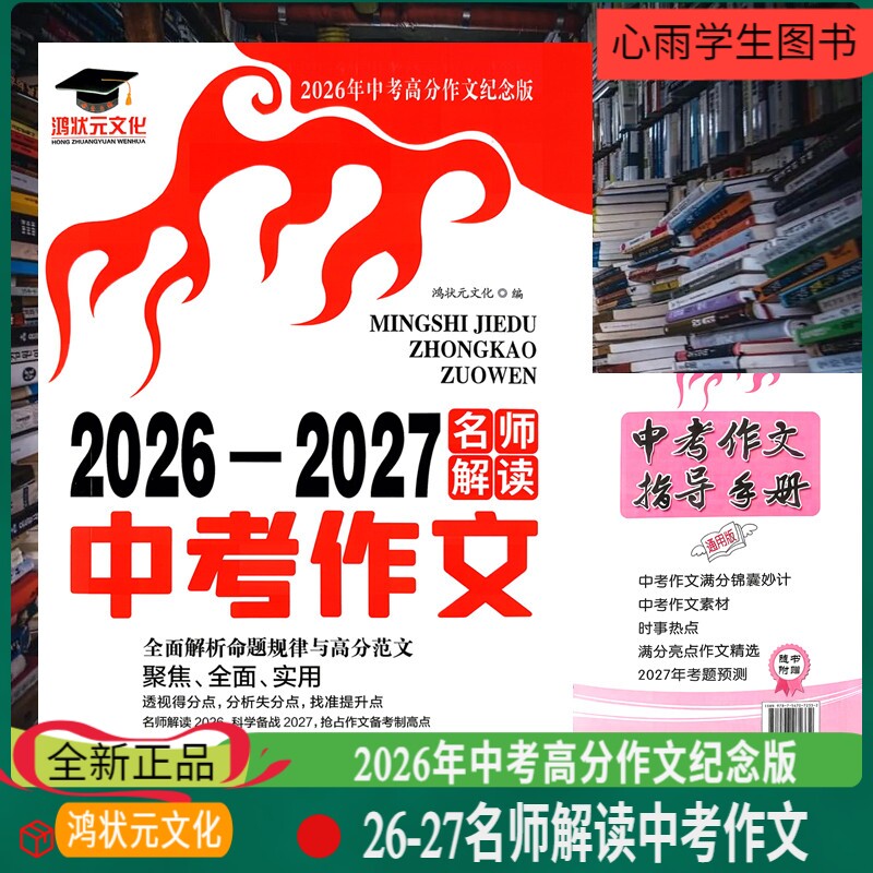 鸿状元文化2026-2027名师解读中考作文精选全面解析命题规律高分范文北京山东江苏河南河北山西安徽湖南湖北广东四川浙江