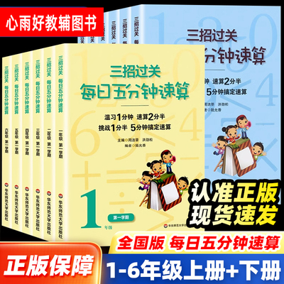 小学三招过关每日五分钟速算全国人教版通用版一二三四五六年级上下册小学数学123456温习复习小学生第一二学期专用华师大出版社