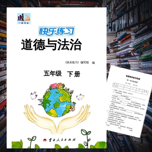 新版快乐练习道德与法治人教版五年级上册下册附赠单元期中期末试卷检测卷同步练习册一诺书业义务教育课程标准实验教科王跃刚主编