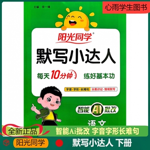新版阳光同学默写小达人语文一年级下册人教版专项训练每天10分钟练好基本功智能AI批改字音字形长难句分类识记情境默写扫码听写