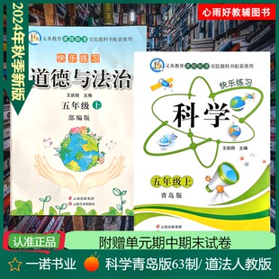 快乐练习道法人教版部编+科学青岛版63制三四五六年级上册下册附赠单元期中期末试卷检测卷同步练习册 一诺书业