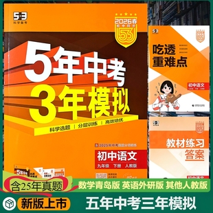 新版5年中考3年模拟五三语文人教版九年级下册含25年中考真题分项精练吃透重难点答案全解全析扫码获取电子版资料高效培优