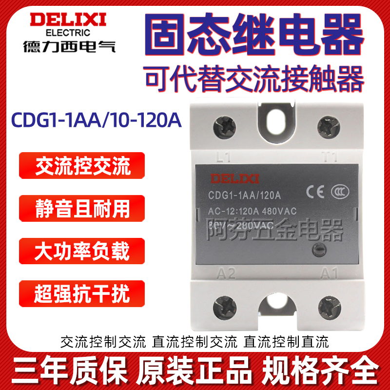 正品德力西固态继电器交流