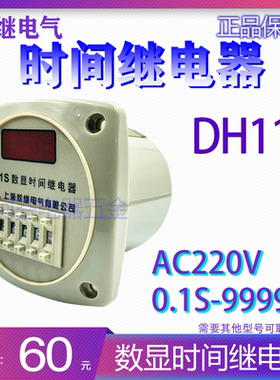 上海欣继电气 时间继电器 DH11S 0.1S-9999H AC220V 四位数计时