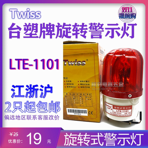台塑旋转式警示灯LTE-1101无声