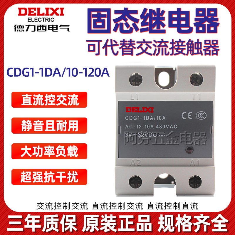 德力西交流固态继电器
