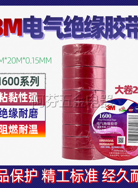 3M1600通用绝缘胶布 无铅防水阻燃PVC电气电工胶带20米白红黄蓝绿
