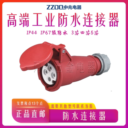 中兆zzdq第三代新型用防水连接器