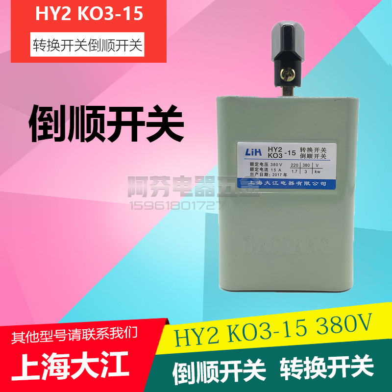 上海大江倒顺开关转换开关 hy2 ko3-15 380v电机正反转可逆和面机