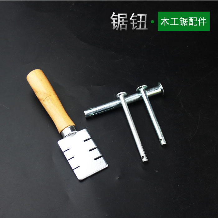 木工锯配件锯条锯钮拨齿器