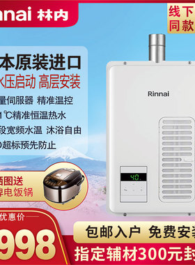 Rinnai/林内 REU-A1620WF(K)-CH日本进口燃气热水器带水量伺服16L