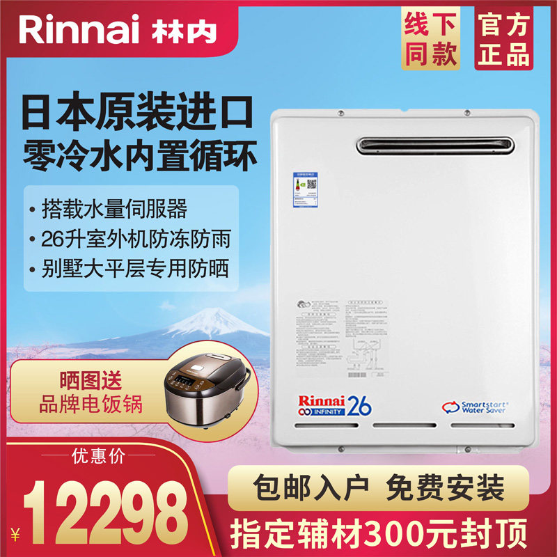 Rinnai/林内燃气热水器REU-VR2626WGP(K)-CH原装进口内置循环26升