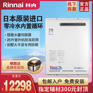 CH原装 Rinnai VR2626WGP 进口内置循环26升 林内燃气热水器REU