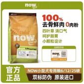 NOW进口无谷天然狗粮小型犬主粮四叶草6磅12磅25磅 假一赔十