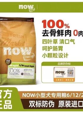 【假一赔十】NOW进口无谷天然狗粮小型犬主粮四叶草6磅12磅25磅