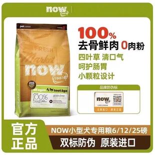 NOW进口无谷天然狗粮小型犬主粮四叶草6磅12磅25磅 假一赔十