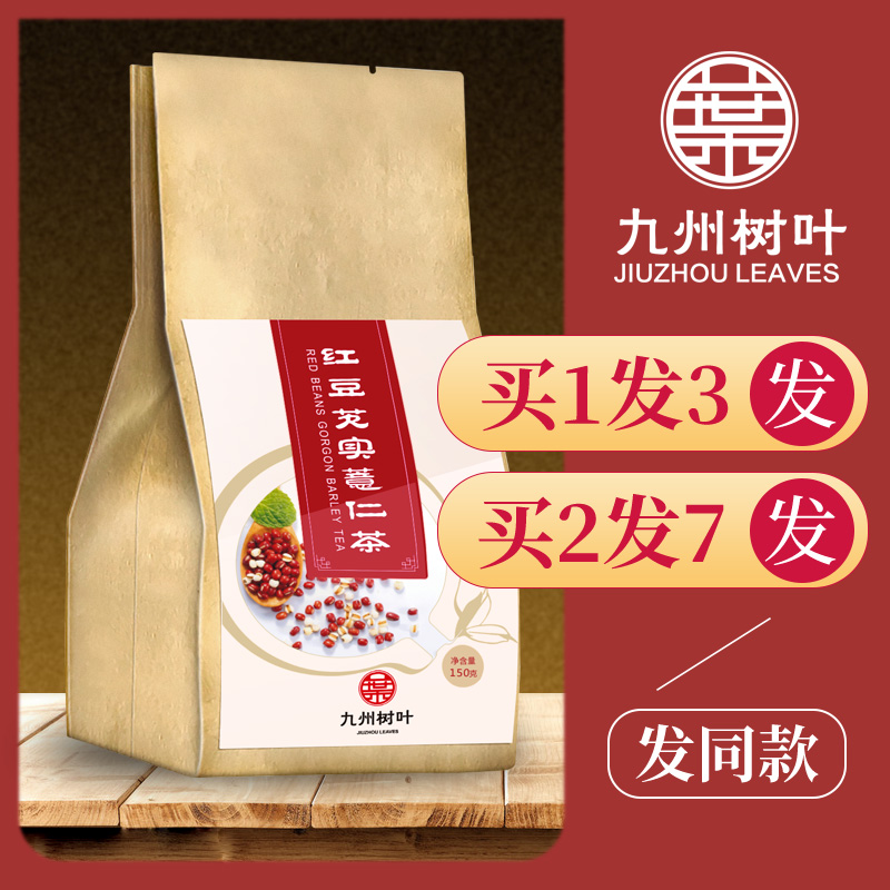 红豆薏米非祛湿茶除湿茶去湿气排毒调理正品养生女性茶