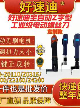 Z字形电动螺丝刀HSD Z0110/Z0315/Z1100/Z2160/Z4200Z字型