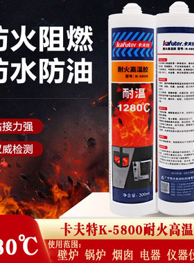 卡夫特K-5800耐火高温胶耐温800℃锅炉烘箱风机炉灶用胶1280度