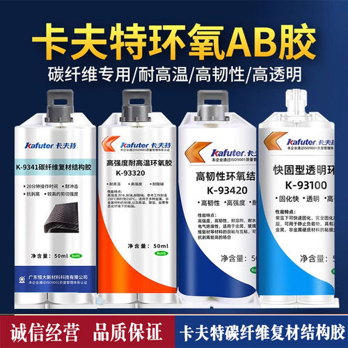 卡夫特碳纤维AB胶耐高温高强度