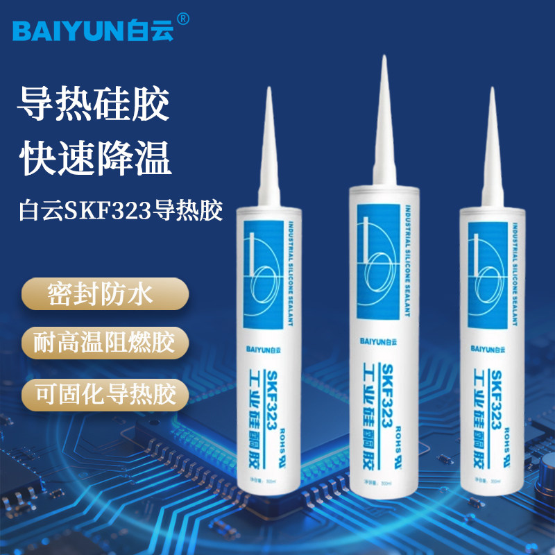 白云SKF323快速导热粘接密封胶