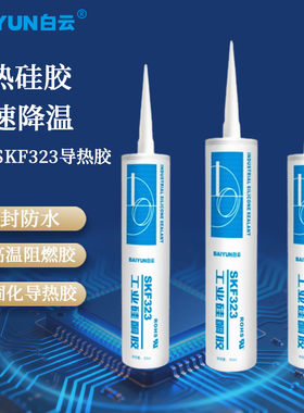 白云SKF323快速导热粘接密封胶电子阻燃胶耐高温灯具电器胶300ml