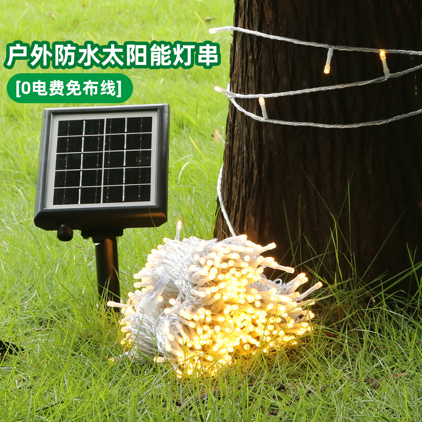 太阳能装饰灯户外LED灯带氛围灯