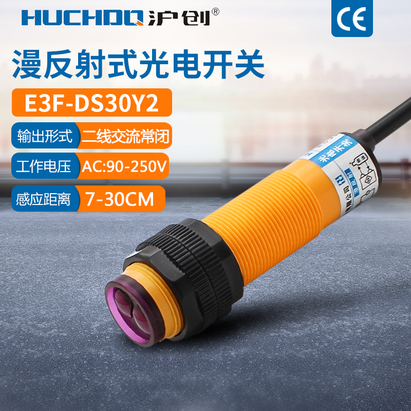 优质 漫反射光电开关传感器 E3F-DS30Y2 交流220V二线常闭 5-30CM