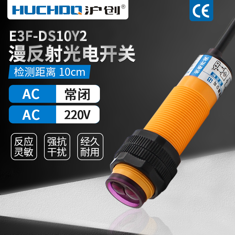 M18漫反射光电传感器 E3F-DS10Y2 交流220V二线常闭10cm