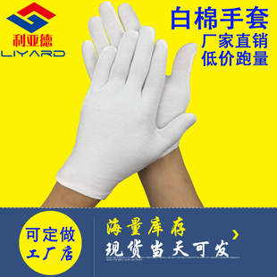 纯棉作业手套|白色棉手套|劳保手套|礼仪手套|汗布手套品质检验用