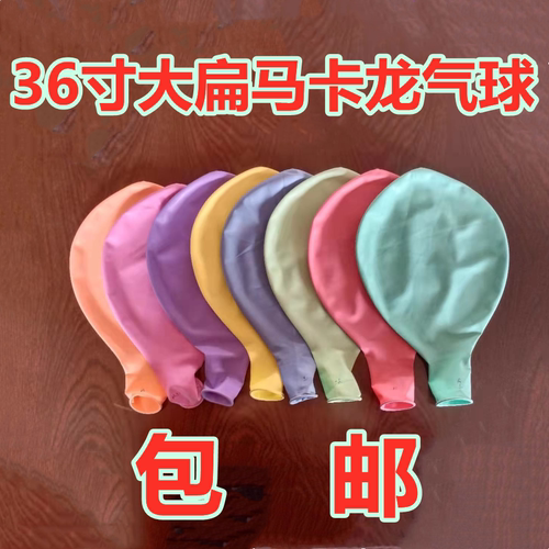 扁80号36寸马卡龙大扁气球椭圆型气球 婚庆气球90CM大气球