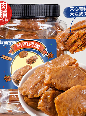 烤肉豆脯豆腐干500g罐装手磨夹肉即食豆干制品手撕香干零食小包装