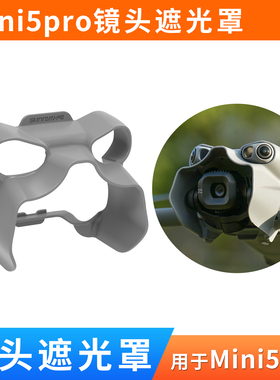 适用于大疆mini5pro镜头遮光罩配件迷你云台防眩光防撞户外保护盖