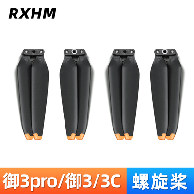御3/御3pro桨叶螺旋桨配件