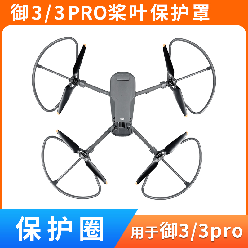御3/3pro桨叶保护罩配件