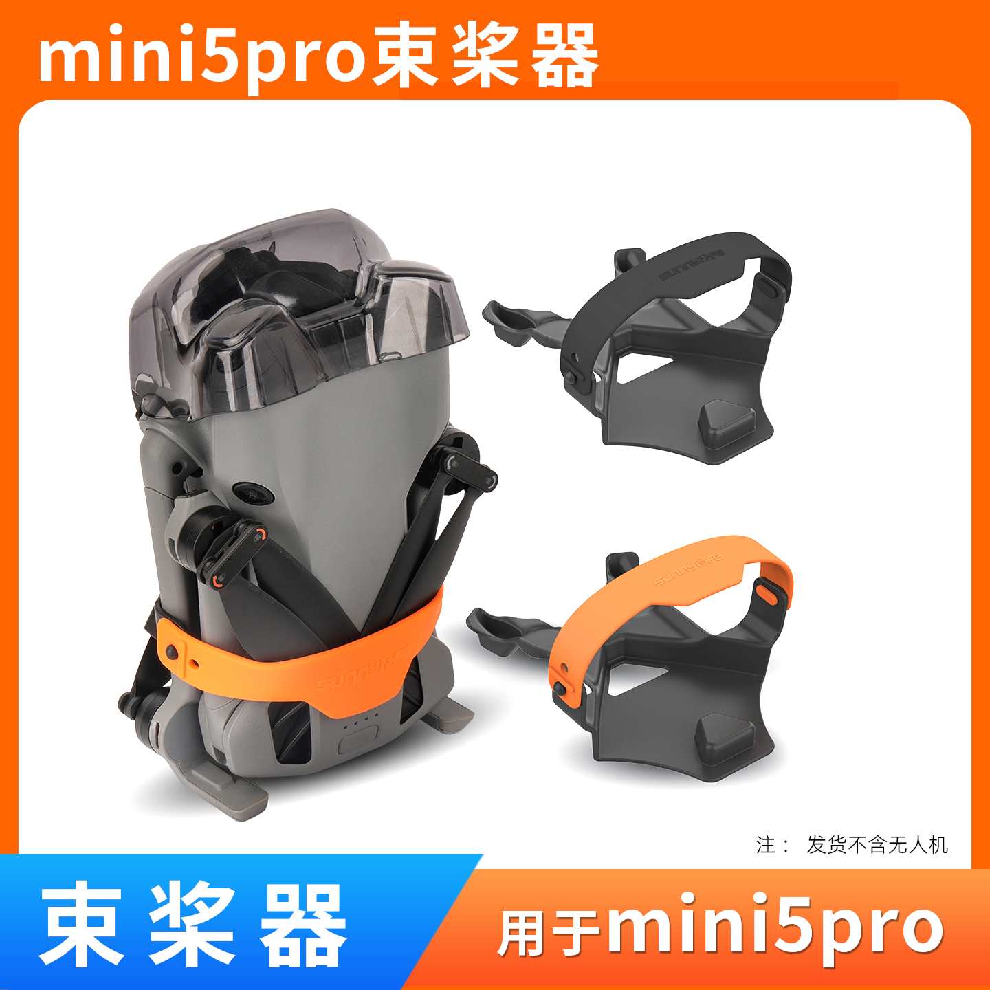 mini5pro桨叶固定器束桨器配件