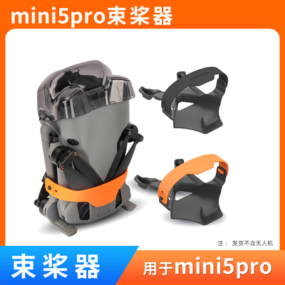 mini5pro桨叶固定器束桨器配件