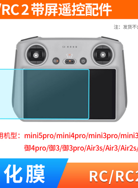 适用于RC2带屏遥控器配件mini5pro/4pro/御3pro/air3s/air2钢化膜
