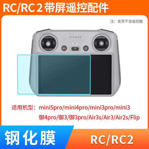 RC2/RC带屏遥控器屏幕钢化膜