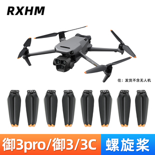 适用于大疆御3桨叶配件无人机dji Mavic3pro/classic螺旋桨保护罩