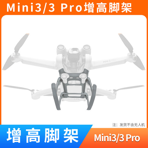 mini3pro/mini3增高脚架