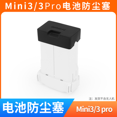 mini4/mini3电池防尘罩