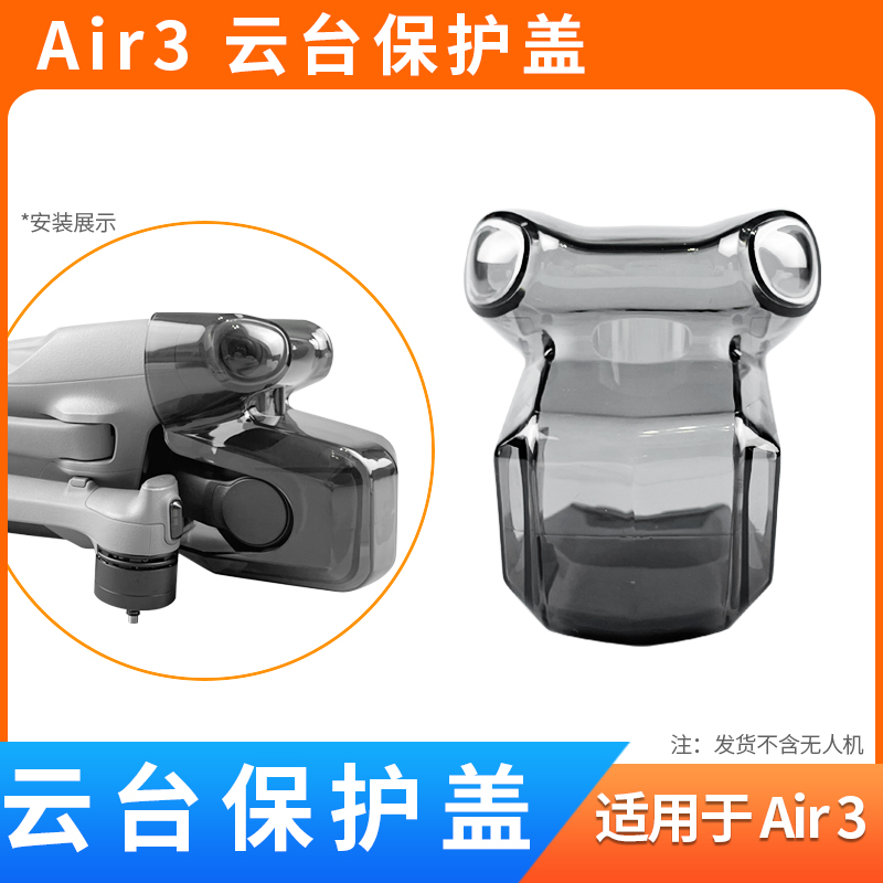 AIR3云台保护罩镜头盖