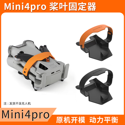 适用DJI大疆Mini4Pro束桨器