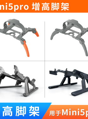适用于大疆mini5pro增高脚架配件无人机迷你5起落架雪橇蜘蛛支架