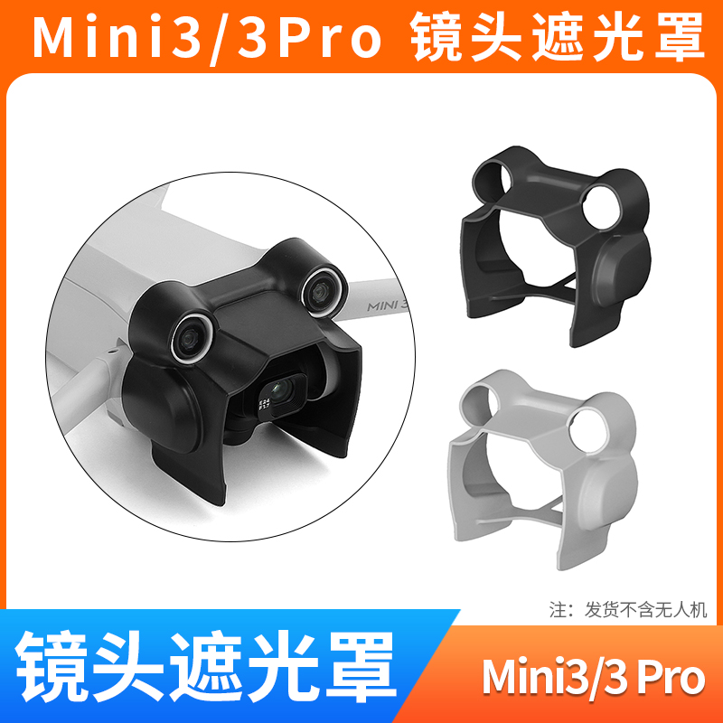 mini3/mini3pro镜头遮光罩