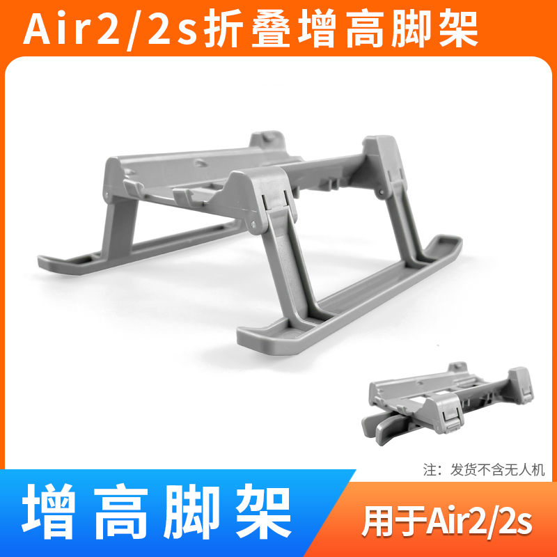 AIR2/AIR2S雪橇折叠增高脚架配件