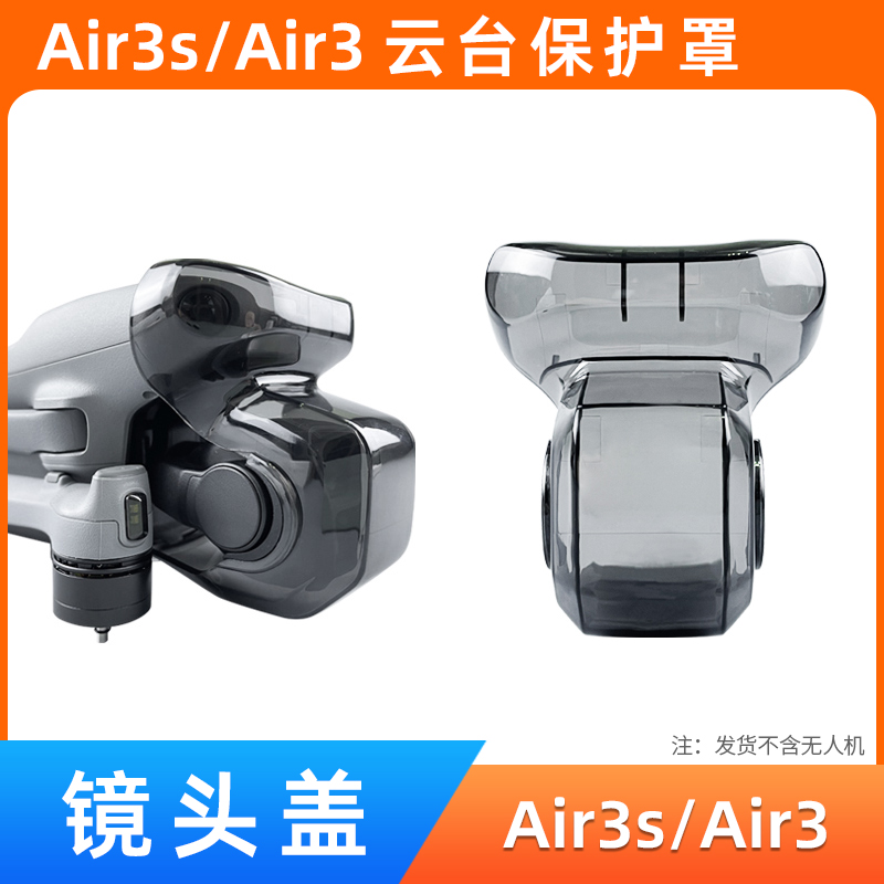 air3s/air3镜头盖云台保护罩配件
